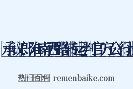 承议郎淮南西路转运判官方公行状是什么意思的图片